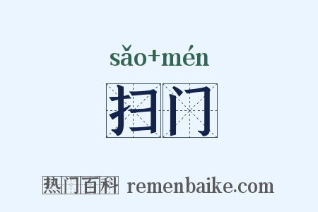 扫门是什么意思的图片